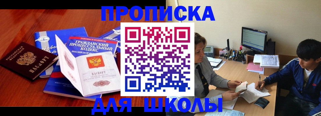 прописка для школы в Самаре